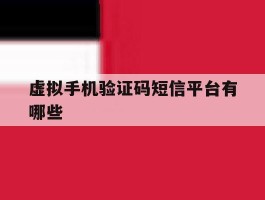 虚拟手机验证码短信平台有哪些