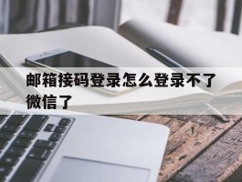 邮箱接码登录怎么登录不了微信了