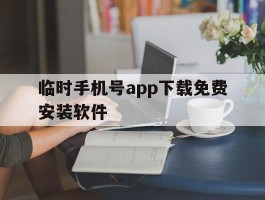 临时手机号app下载免费安装软件