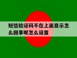 短信验证码不在上面显示怎么回事呢怎么设置
