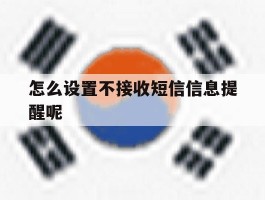 怎么设置不接收短信信息提醒呢