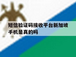 短信验证码接收平台新加坡手机是真的吗的简单介绍