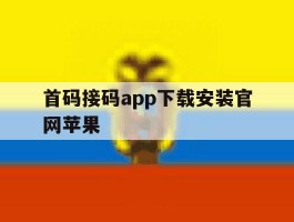 首码接码app下载安装官网苹果