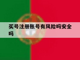 买号注册账号有风险吗安全吗