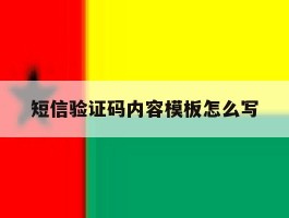 短信验证码内容模板怎么写