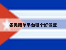 各类接单平台哪个好做些
