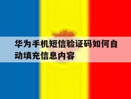 华为手机短信验证码如何自动填充信息内容