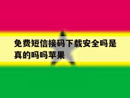 免费短信接码下载安全吗是真的吗吗苹果