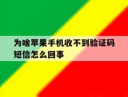 为啥苹果手机收不到验证码短信怎么回事