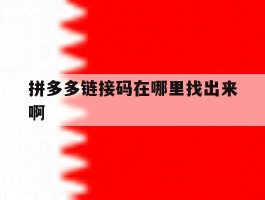 拼多多链接码在哪里找出来啊