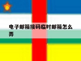 电子邮箱接码临时邮箱怎么弄