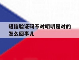 短信验证码不对明明是对的怎么回事儿