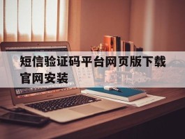 短信验证码平台网页版下载官网安装