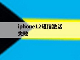 iphone12短信激活失败的简单介绍