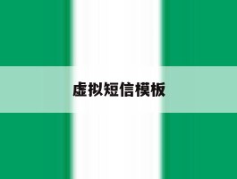 虚拟短信模板