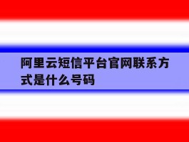 阿里云短信平台官网联系方式是什么号码