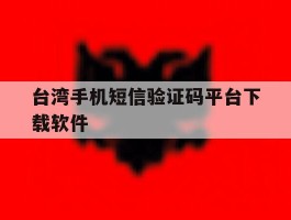 台湾手机短信验证码平台下载软件