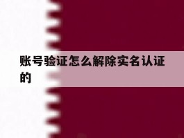 账号验证怎么解除实名认证的