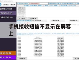 手机接收短信不显示在屏幕上