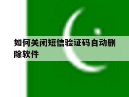 如何关闭短信验证码自动删除软件