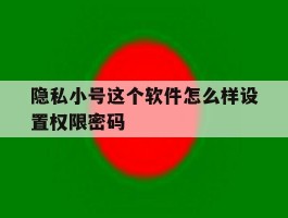 隐私小号这个软件怎么样设置权限密码