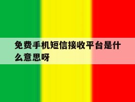 免费手机短信接收平台是什么意思呀