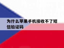 为什么苹果手机接收不了短信验证码