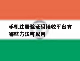 手机注册验证码接收平台有哪些方法可以用