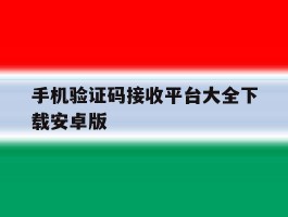 关于手机验证码接收平台大全下载安卓版的信息