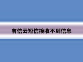 有信云短信接收不到信息