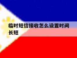 临时短信接收怎么设置时间长短