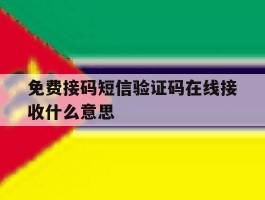 免费接码短信验证码在线接收什么意思