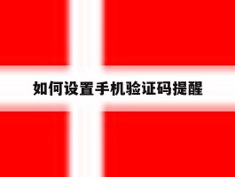 如何设置手机验证码提醒