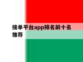 接单平台app排名前十名推荐