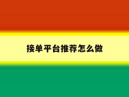 接单平台推荐怎么做