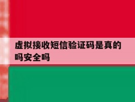 虚拟接收短信验证码是真的吗安全吗