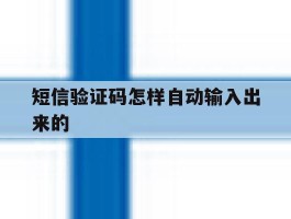 短信验证码怎样自动输入出来的