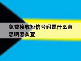 免费接收短信号码是什么意思啊怎么查