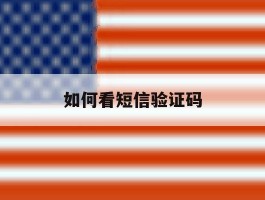 如何看短信验证码