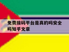 免费接码平台是真的吗安全吗知乎文章