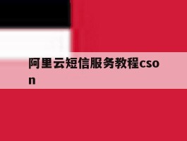 阿里云短信服务教程cson