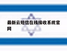 最新云短信在线接收系统官网
