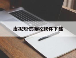 虚拟短信接收软件下载