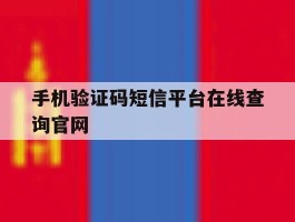 手机验证码短信平台在线查询官网