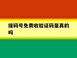 接码号免费收验证码是真的吗