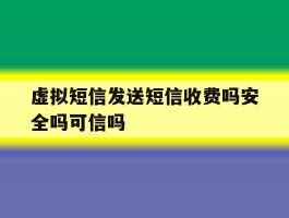 包含虚拟短信发送短信收费吗安全吗可信吗的词条