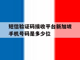 短信验证码接收平台新加坡手机号码是多少位