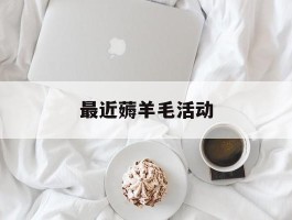 最近薅羊毛活动