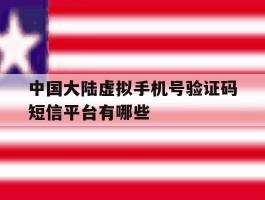 中国大陆虚拟手机号验证码短信平台有哪些的简单介绍