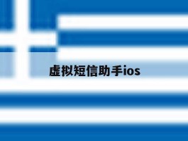 虚拟短信助手ios